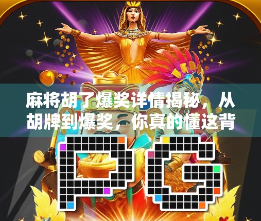 麻将胡了爆奖详情揭秘，从胡牌到爆奖，你真的懂这背后的游戏逻辑吗？