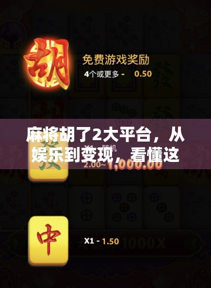 麻将胡了2大平台，从娱乐到变现，看懂这两大平台如何重塑玩家生态