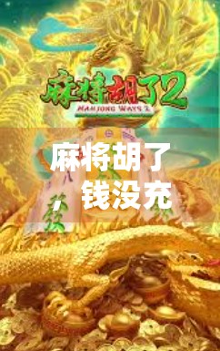 麻将胡了，钱没充上，一场虚拟胜利背后的现实焦虑