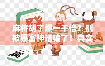 麻将胡了爆一千倍？别被暴富神话骗了！真实背后藏着多少陷阱？