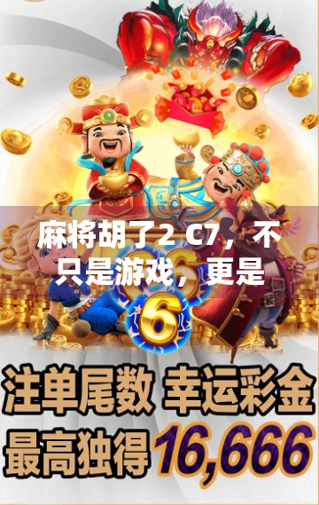 麻将胡了2 C7，不只是游戏，更是中国人的社交密码