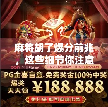 麻将胡了爆分前兆，这些细节你注意到了吗？新手必看的胡牌信号指南！