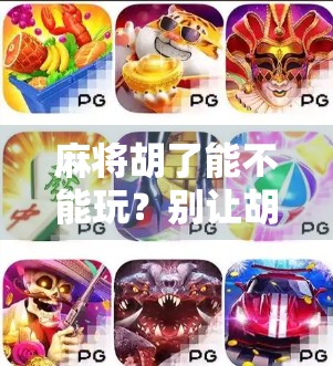 麻将胡了能不能玩？别让胡牌变成输掉人生！