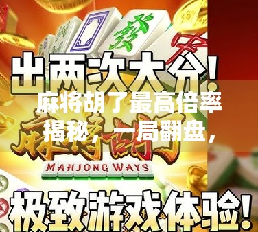 麻将胡了最高倍率揭秘，一局翻盘，从自摸到天胡的极致爽感！