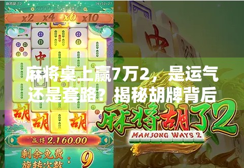麻将桌上赢7万2，是运气还是套路？揭秘胡牌背后的金钱游戏