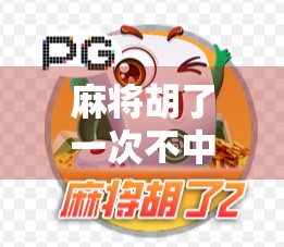 麻将胡了一次不中，却让我看清了人生最深的真相