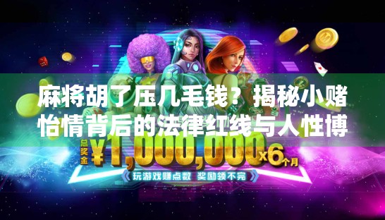 麻将胡了压几毛钱？揭秘小赌怡情背后的法律红线与人性博弈