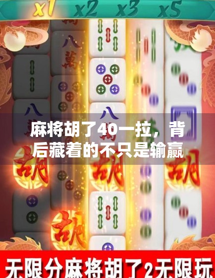 麻将胡了40一拉，背后藏着的不只是输赢，还有人性的温度