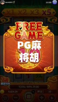 PG麻将胡了七分，从运气游戏到心理博弈的深度解析