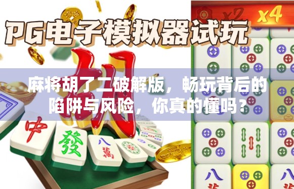 麻将胡了二破解版，畅玩背后的陷阱与风险，你真的懂吗？