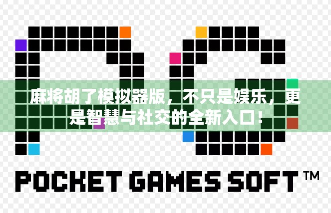 麻将胡了模拟器版，不只是娱乐，更是智慧与社交的全新入口！