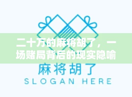 二十万的麻将胡了，一场赌局背后的现实隐喻与人性拷问