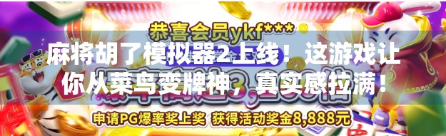 麻将胡了模拟器2上线！这游戏让你从菜鸟变牌神，真实感拉满！
