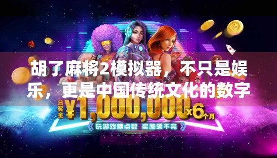 胡了麻将2模拟器，不只是娱乐，更是中国传统文化的数字新名片！