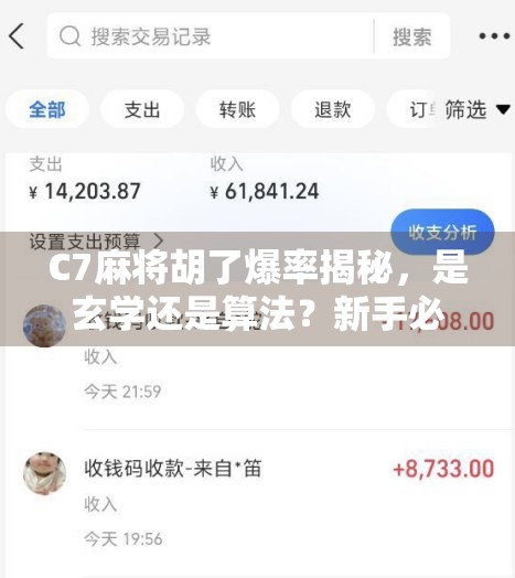 C7麻将胡了爆率揭秘，是玄学还是算法？新手必看的胡牌真相！