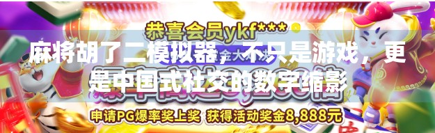 麻将胡了二模拟器，不只是游戏，更是中国式社交的数字缩影