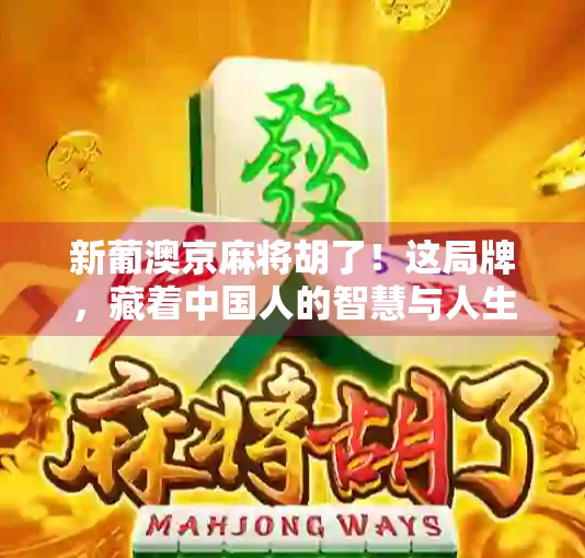 新葡澳京麻将胡了！这局牌，藏着中国人的智慧与人生哲学