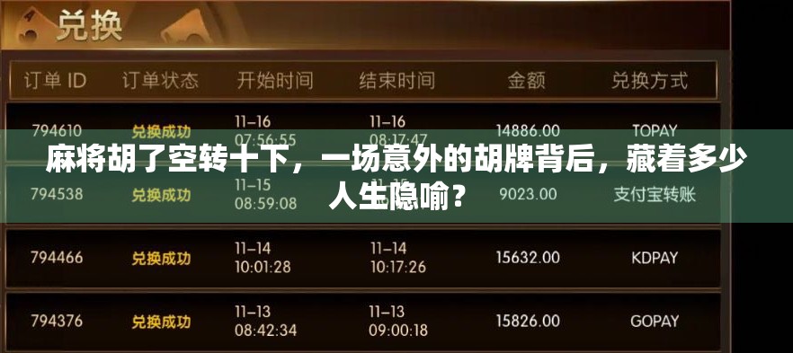 麻将胡了空转十下，一场意外的胡牌背后，藏着多少人生隐喻？