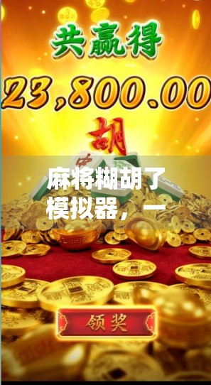 麻将糊胡了模拟器，一场数字时代的牌桌狂欢，让老玩家重燃热血，新玩家秒变高手！