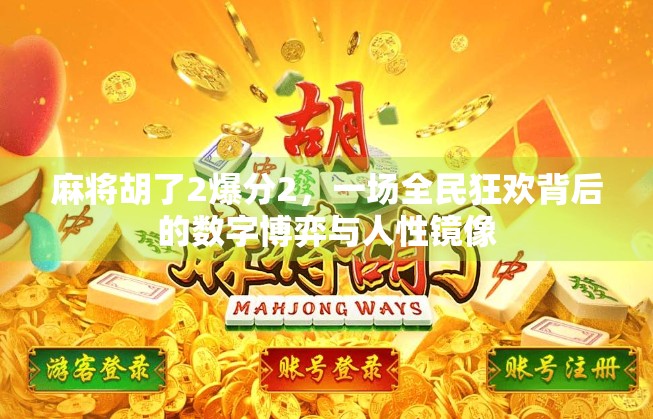 麻将胡了2爆分2，一场全民狂欢背后的数字博弈与人性镜像