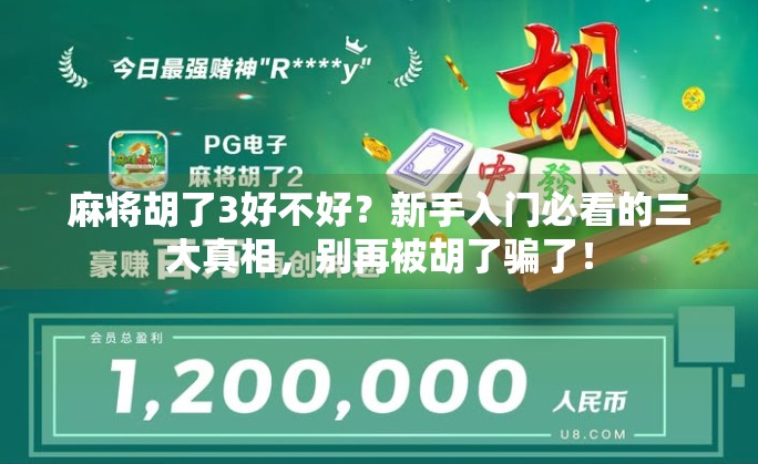 麻将胡了3好不好？新手入门必看的三大真相，别再被胡了骗了！