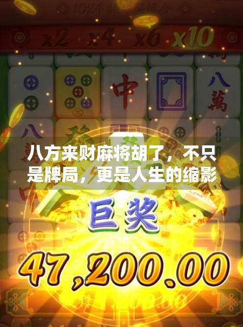 八方来财麻将胡了，不只是牌局，更是人生的缩影