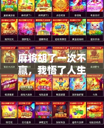 麻将胡了一次不赢，我悟了人生最深的局