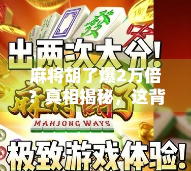 麻将胡了爆2万倍？真相揭秘，这背后藏着多少赌徒心理和平台套路？