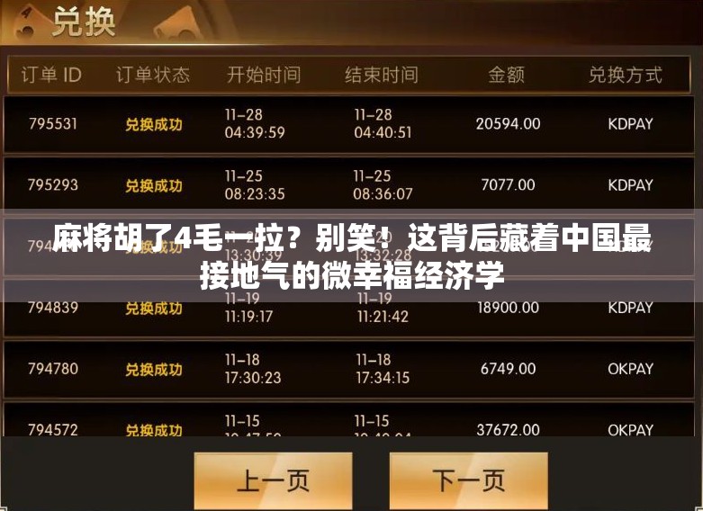 麻将胡了4毛一拉？别笑！这背后藏着中国最接地气的微幸福经济学