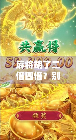 麻将胡了二倍四倍？别急，先看懂这背后的数学逻辑和心理博弈！