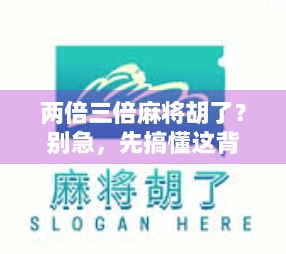 两倍三倍麻将胡了？别急，先搞懂这背后的数学玄机！
