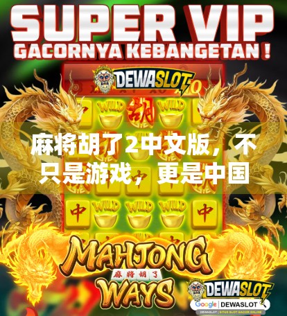 麻将胡了2中文版，不只是游戏，更是中国式社交的数字缩影