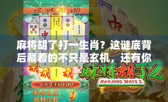 麻将胡了打一生肖？这谜底背后藏着的不只是玄机，还有你没看懂的中国智慧！