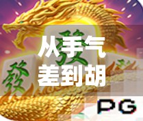 从手气差到胡牌王，PG麻将胡了模拟器如何重塑你的牌桌人生？