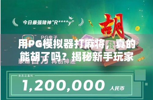 用PG模拟器打麻将，真的能胡了吗？揭秘新手玩家的逆袭之路！