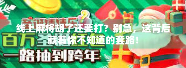 线上麻将胡了还要打？别急，这背后藏着你不知道的套路！