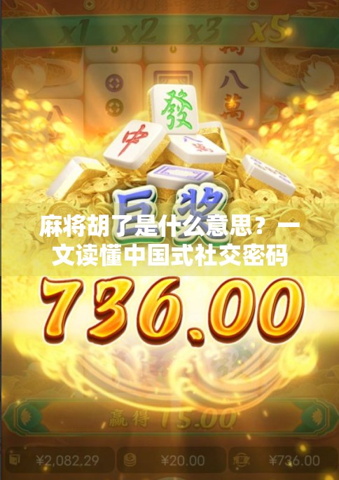 麻将胡了是什么意思？一文读懂中国式社交密码