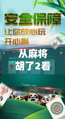 从麻将胡了2看中国玩家的娱乐进化史，一款游戏如何承载几代人的记忆与情绪？