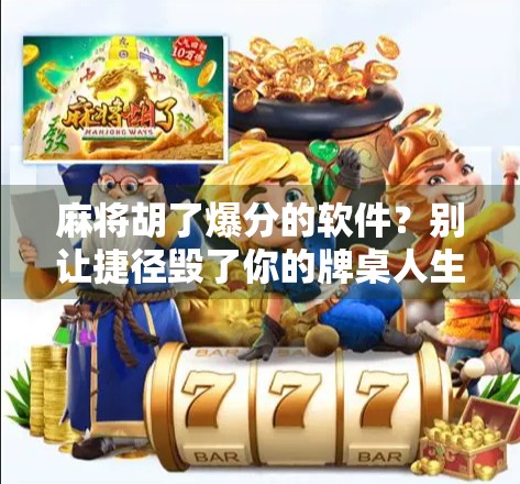麻将胡了爆分的软件？别让捷径毁了你的牌桌人生！