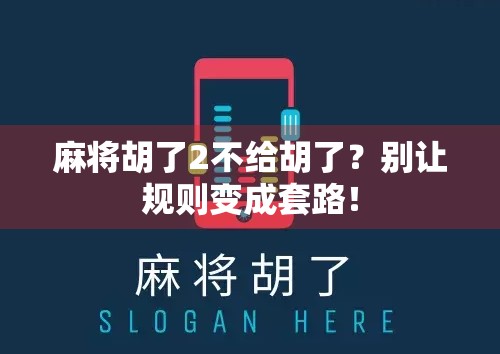 麻将胡了2不给胡了？别让规则变成套路！