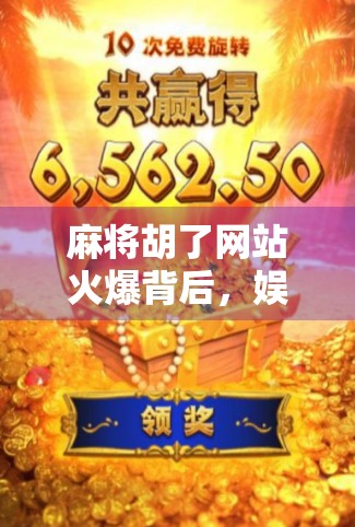 麻将胡了网站火爆背后，娱乐与成瘾的边界在哪里？