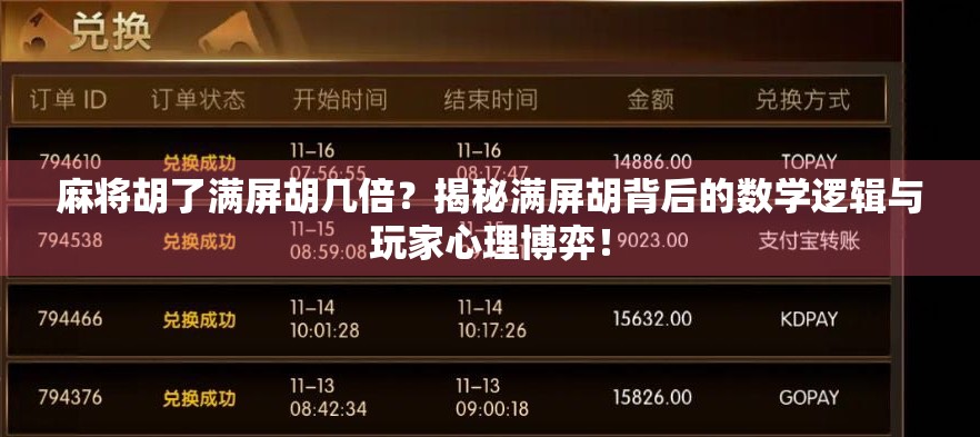 麻将胡了满屏胡几倍？揭秘满屏胡背后的数学逻辑与玩家心理博弈！