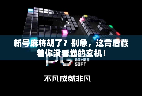 新号麻将胡了？别急，这背后藏着你没看懂的玄机！
