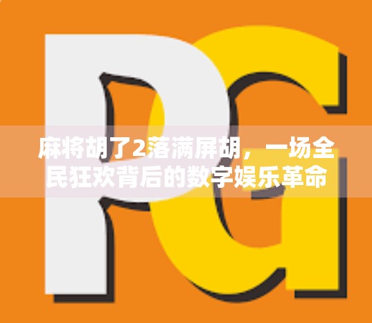 麻将胡了2落满屏胡，一场全民狂欢背后的数字娱乐革命
