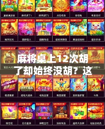 麻将桌上12次胡了却始终没胡？这局牌，我悟了人生！