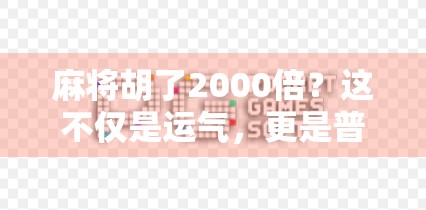 麻将胡了2000倍？这不仅是运气，更是普通人逆袭的奇迹！