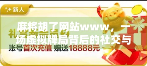 麻将胡了网站www，一场虚拟牌局背后的社交与成瘾博弈