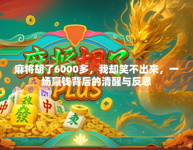 麻将胡了6000多，我却笑不出来，一场赢钱背后的清醒与反思