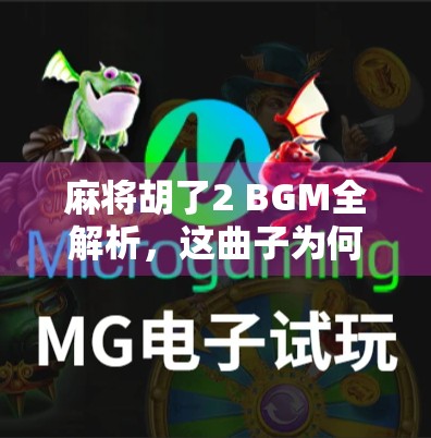 麻将胡了2 BGM全解析，这曲子为何让无数玩家上头？