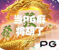 当PG麻将胡了BGM响起，你的心跳是不是也跟着节奏加速了？